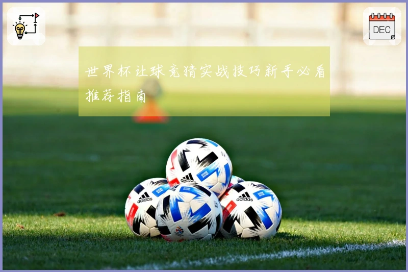 世界杯让球竞猜实战技巧新手必看推荐指南