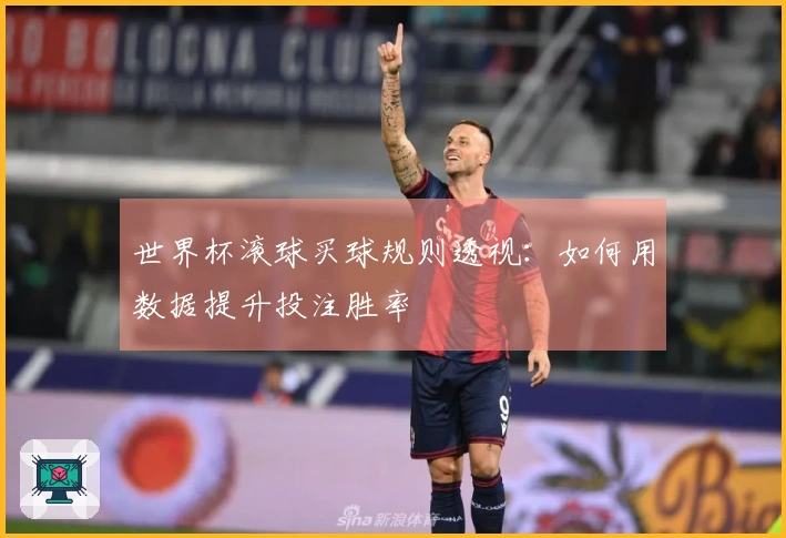 世界杯滚球买球规则透视：如何用数据提升投注胜率