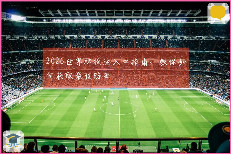 2026世界杯投注入口指南，教你如何获取最佳赔率