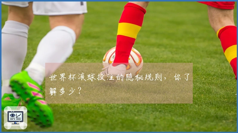 世界杯滚球投注的隐秘规则，你了解多少？