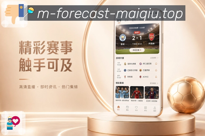 <strong>买球站</strong>App赛前栏目预览
